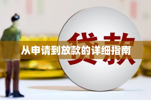 南京从申请到放款的详细指南