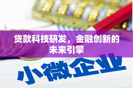 南京贷款科技研发，金融创新的未来引擎