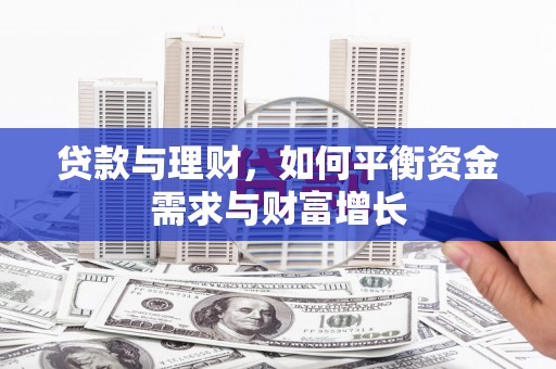 南京贷款与理财，如何平衡资金需求与财富增长