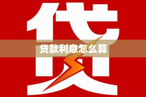 南京贷款利息怎么算