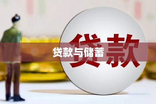 南京贷款与储蓄
