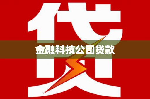 南京金融科技公司贷款