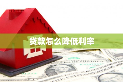 南京贷款怎么降低利率