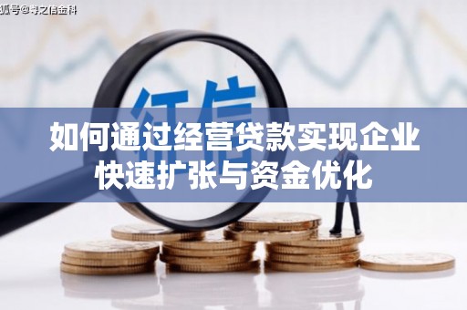 南京如何通过经营贷款实现企业快速扩张与资金优化