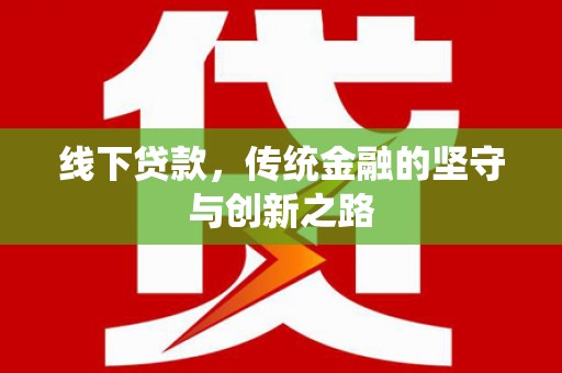 南京线下贷款，传统金融的坚守与创新之路
