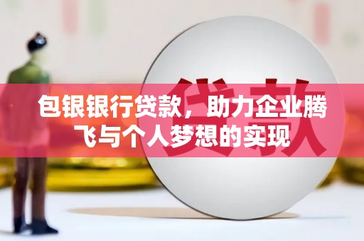 南京包银银行贷款，助力企业腾飞与个人梦想的实现