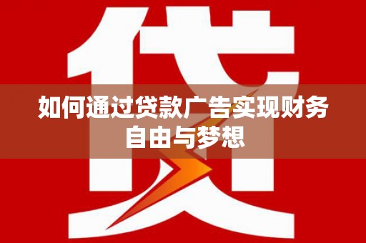 南京如何通过贷款广告实现财务自由与梦想