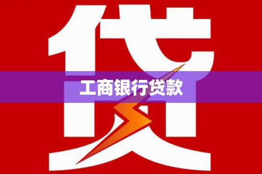 南京工商银行贷款