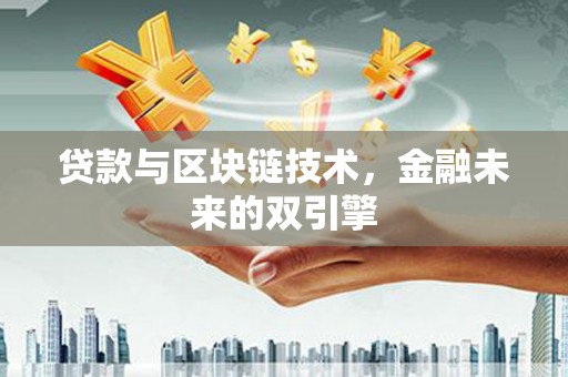南京贷款与区块链技术，金融未来的双引擎