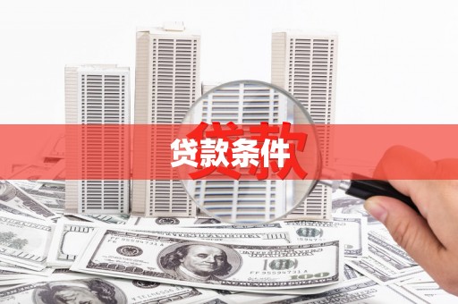 南京贷款条件