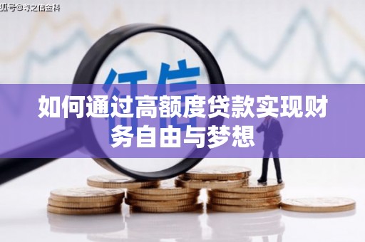 南京如何通过高额度贷款实现财务自由与梦想