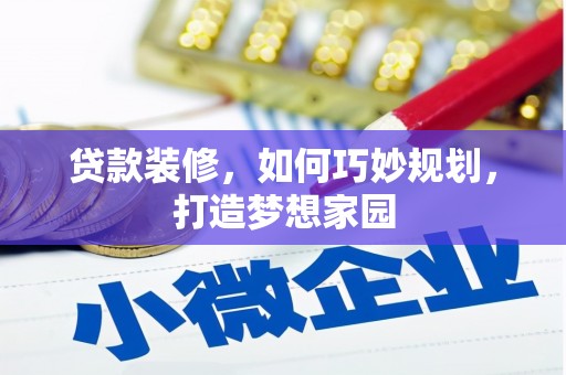 南京贷款装修，如何巧妙规划，打造梦想家园