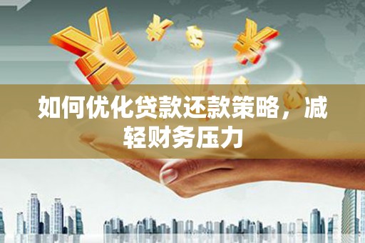 南京如何优化贷款还款策略，减轻财务压力