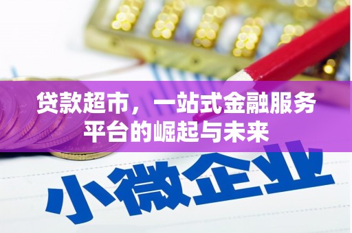 南京贷款超市，一站式金融服务平台的崛起与未来
