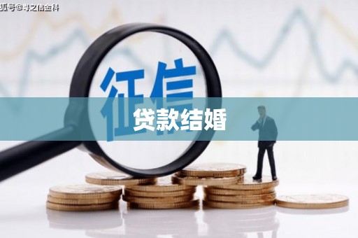南京贷款结婚