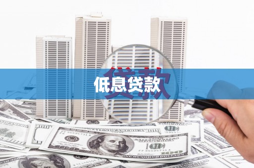 南京低息贷款