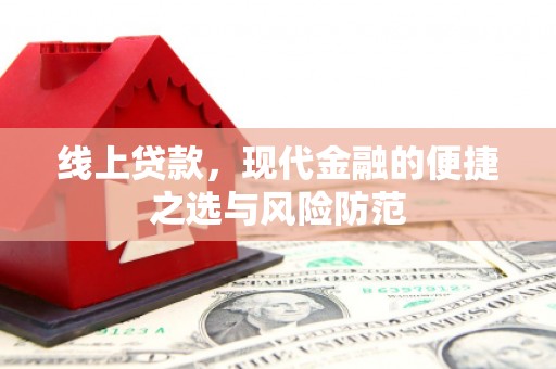 南京线上贷款，现代金融的便捷之选与风险防范