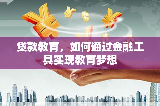 南京贷款教育，如何通过金融工具实现教育梦想