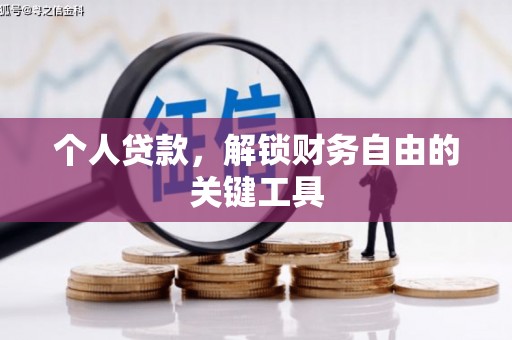 南京个人贷款，解锁财务自由的关键工具
