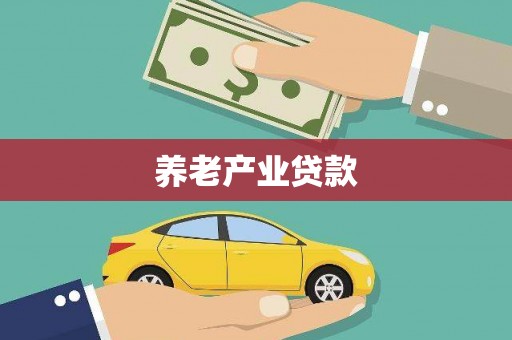 南京养老产业贷款