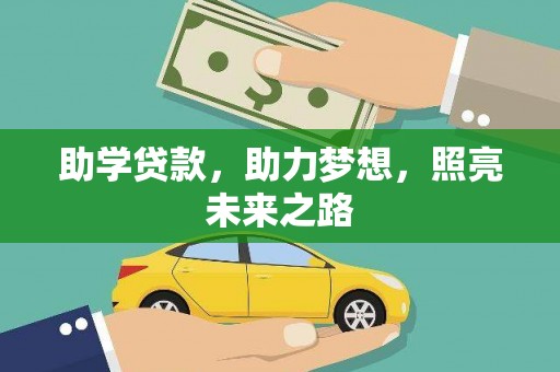 南京助学贷款，助力梦想，照亮未来之路