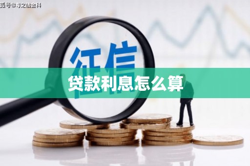 南京贷款利息怎么算