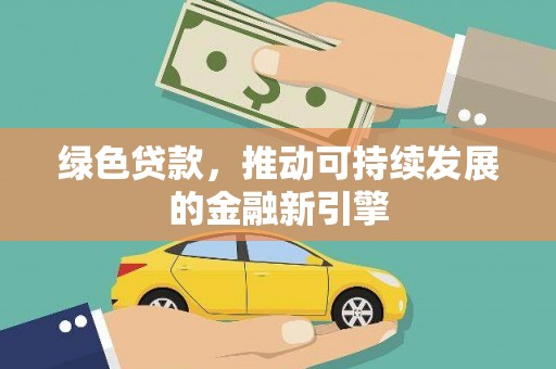南京绿色贷款，推动可持续发展的金融新引擎