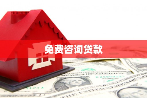 南京免费咨询贷款