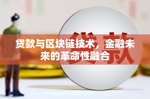 南京贷款与区块链技术，金融未来的革命性融合