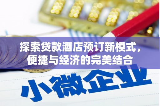 南京探索贷款酒店预订新模式，便捷与经济的完美结合