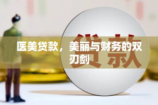 南京医美贷款，美丽与财务的双刃剑