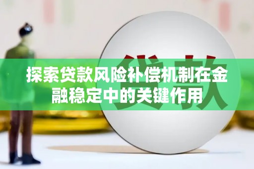 南京探索贷款风险补偿机制在金融稳定中的关键作用