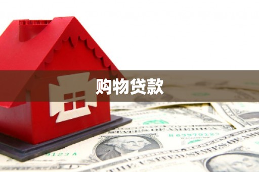 南京购物贷款