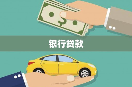南京银行贷款