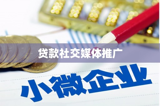 南京贷款社交媒体推广