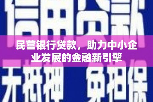 南京民营银行贷款，助力中小企业发展的金融新引擎