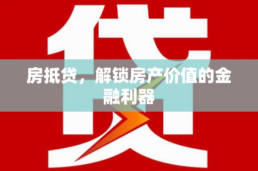 南京房抵贷，解锁房产价值的金融利器