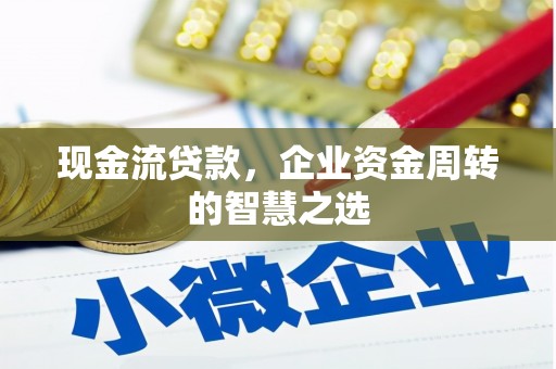 南京现金流贷款，企业资金周转的智慧之选