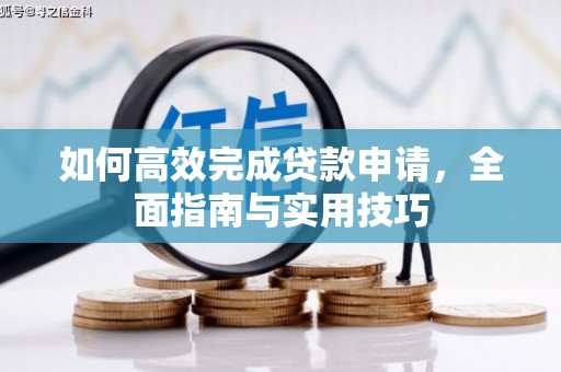南京如何高效完成贷款申请，全面指南与实用技巧