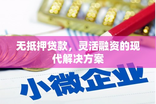 南京无抵押贷款，灵活融资的现代解决方案