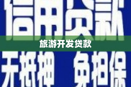南京旅游开发贷款