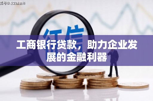 南京工商银行贷款，助力企业发展的金融利器