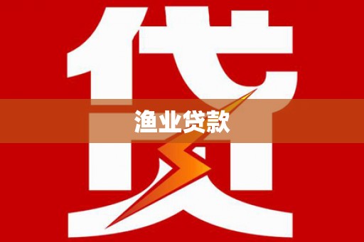 南京渔业贷款