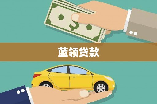 南京蓝领贷款
