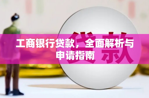 南京工商银行贷款，全面解析与申请指南