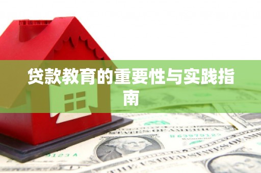 南京贷款教育的重要性与实践指南