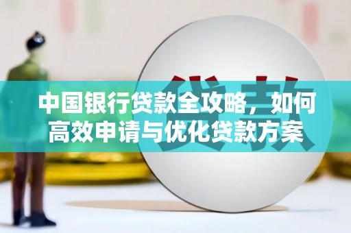 南京中国银行贷款全攻略，如何高效申请与优化贷款方案