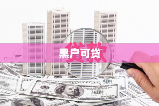 南京黑户可贷