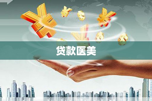 南京贷款医美