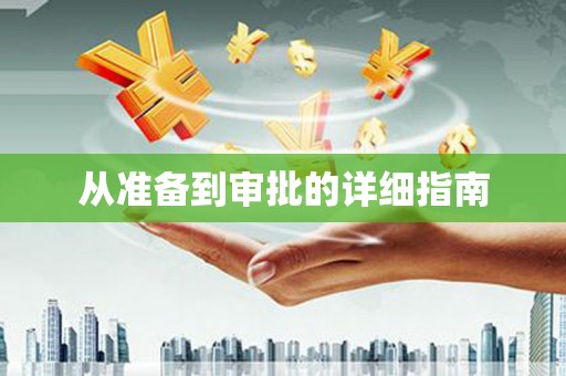 南京从准备到审批的详细指南